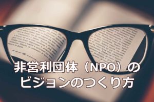NPOのビジョンのつくり方