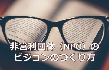 NPOのビジョンのつくり方