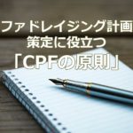 ファドレイジング計画策定に役立つ「CPFの原則」