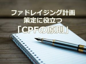 ファドレイジング計画策定に役立つ「CPFの原則」
