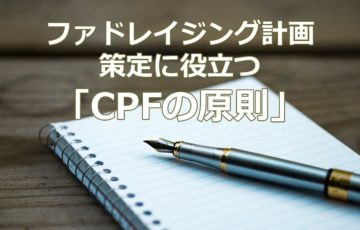 ファドレイジング計画策定に役立つ「CPFの原則」