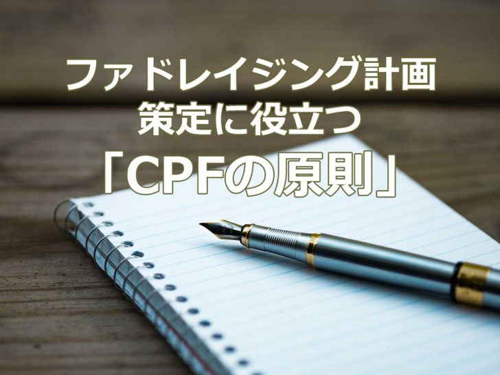 ファドレイジング計画策定に役立つ「CPFの原則」