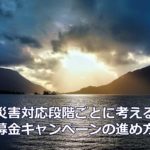 災害対応段階ごとに考える募金キャンペーンの進め方