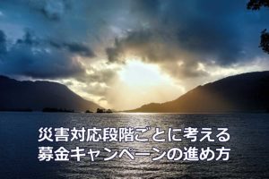災害対応段階ごとに考える募金キャンペーンの進め方