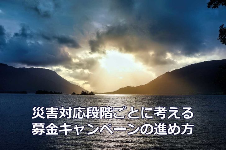 災害対応段階ごとに考える募金キャンペーンの進め方