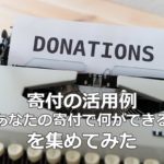 寄付のインパクトを伝える事例