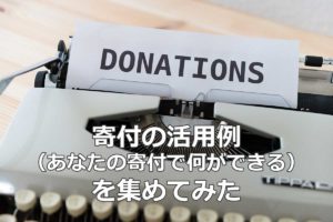 寄付のインパクトを伝える事例