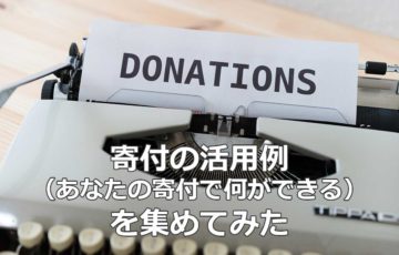 寄付のインパクトを伝える事例
