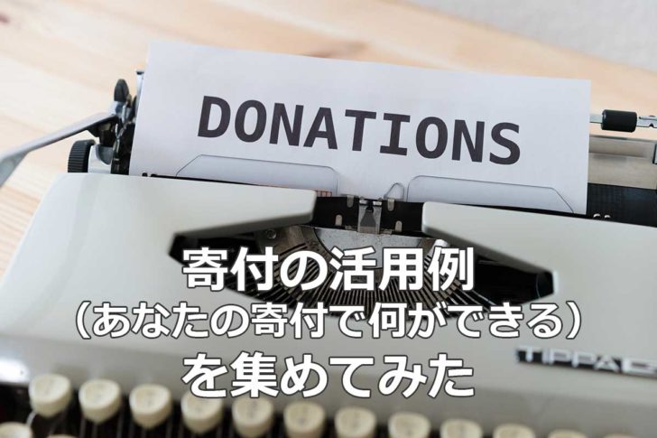 寄付のインパクトを伝える事例