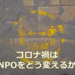 コロナ禍はNPOをどう変えるか