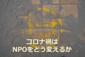 コロナ禍はNPOをどう変えるか