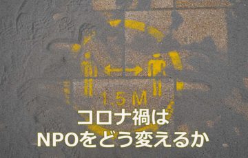 コロナ禍はNPOをどう変えるか
