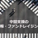 中間支援NPOの広報・ファンドレイジング