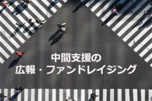 中間支援NPOの広報・ファンドレイジング