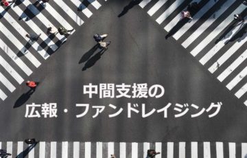 中間支援NPOの広報・ファンドレイジング