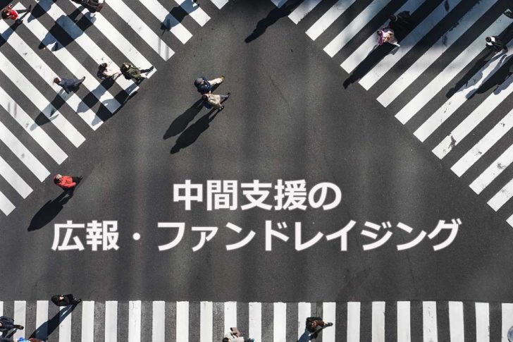 中間支援NPOの広報・ファンドレイジング