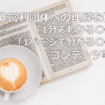 NPOへの理解を促すコンテンツ事例