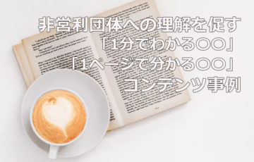 NPOへの理解を促すコンテンツ事例