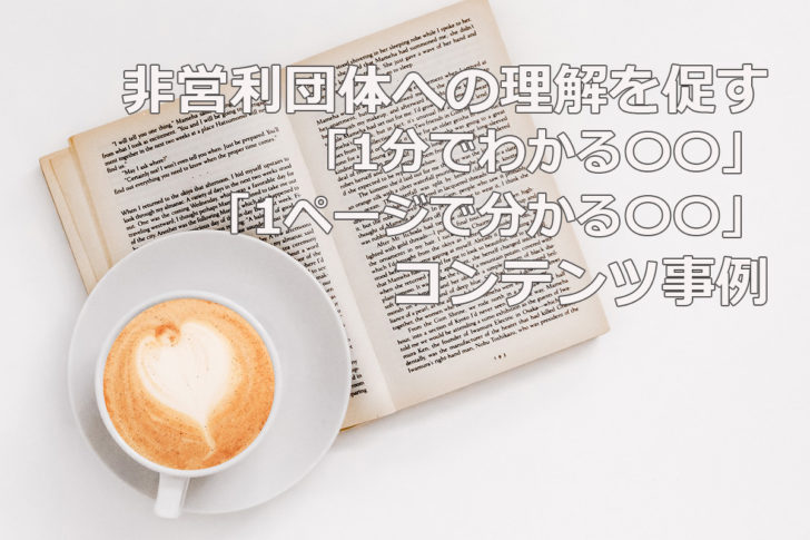NPOへの理解を促すコンテンツ事例