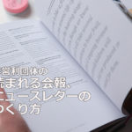 読まれる会報/ニュースレターのつくり方