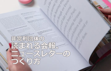 読まれる会報/ニュースレターのつくり方