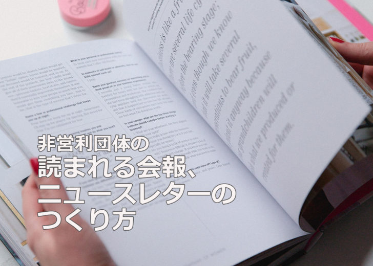 読まれる会報/ニュースレターのつくり方