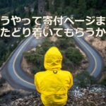 どうやって寄付ページまでたどり着いてもらうか