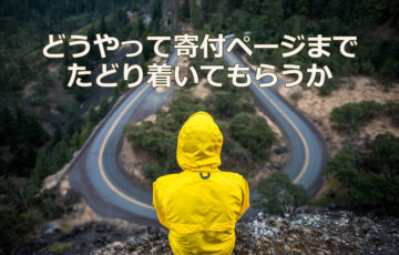 どうやって寄付ページまでたどり着いてもらうか