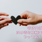 寄付受領から次の寄付依頼までにやっておくこと