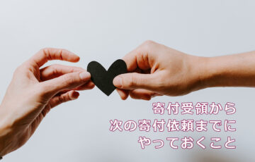 寄付受領から次の寄付依頼までにやっておくこと