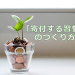 「寄付する習慣」のつくり方