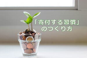「寄付する習慣」のつくり方