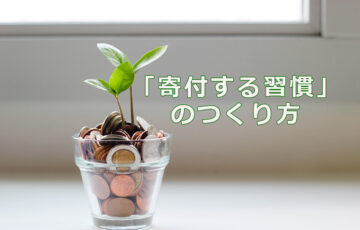 「寄付する習慣」のつくり方
