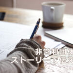 NPOはストーリーで伝える