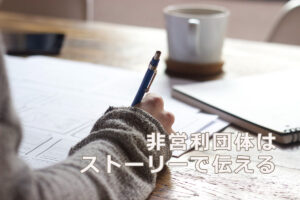 NPOはストーリーで伝える