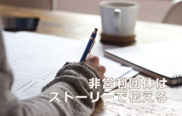 NPOはストーリーで伝える