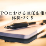 NPOにおける兼任広報の体制づくり