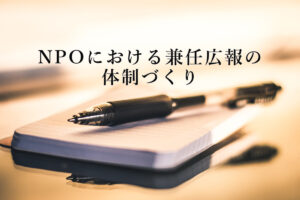 NPOにおける兼任広報の体制づくり