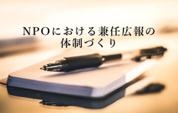 NPOにおける兼任広報の体制づくり