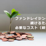 ファンドレイジングを続けるために必要なコスト（経費）