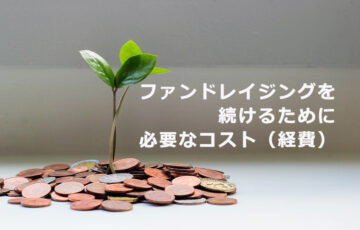 ファンドレイジングを続けるために必要なコスト（経費）
