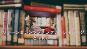 リレーションシップ・ファンドレイジングとは何か？