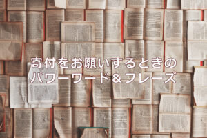 寄付をお願いするときのパワーワード＆フレーズ