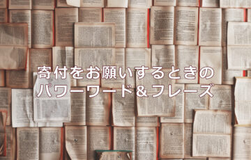 寄付をお願いするときのパワーワード＆フレーズ