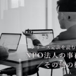 シリーズ定款を読む （4） 「NPO法人の事務局／その他の機関」
