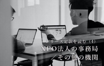 シリーズ定款を読む （4） 「NPO法人の事務局／その他の機関」