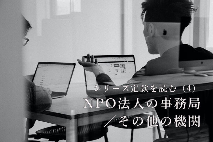 シリーズ定款を読む （4） 「NPO法人の事務局／その他の機関」