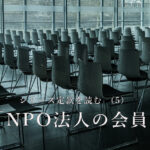 シリーズ定款を読む （5） 「NPO法人の会員」