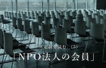 シリーズ定款を読む （5） 「NPO法人の会員」
