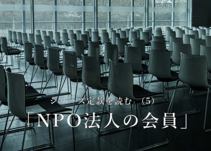 シリーズ定款を読む （5） 「NPO法人の会員」